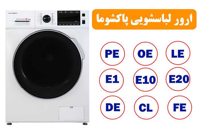 ارور ماشین لباسشویی پاکشوما