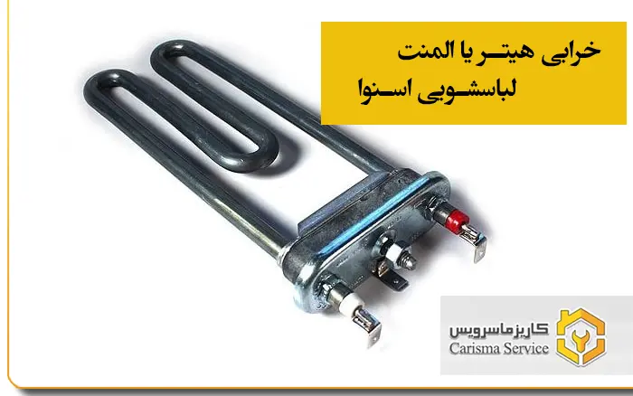 خرابی هیتر یا المنت لباسشویی اسنوا
