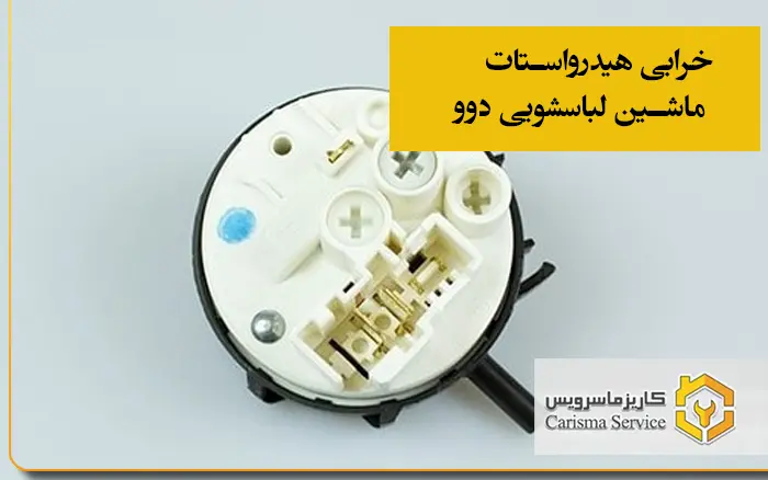 خرابی هیدرواستات ماشین لباسشویی دوو