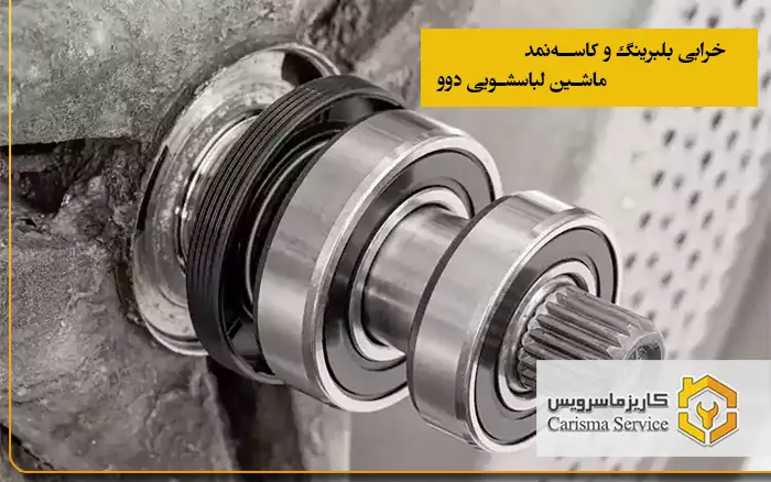 خرابی بلبرینگ و کاسه‌نمد ماشین لباسشویی دوو