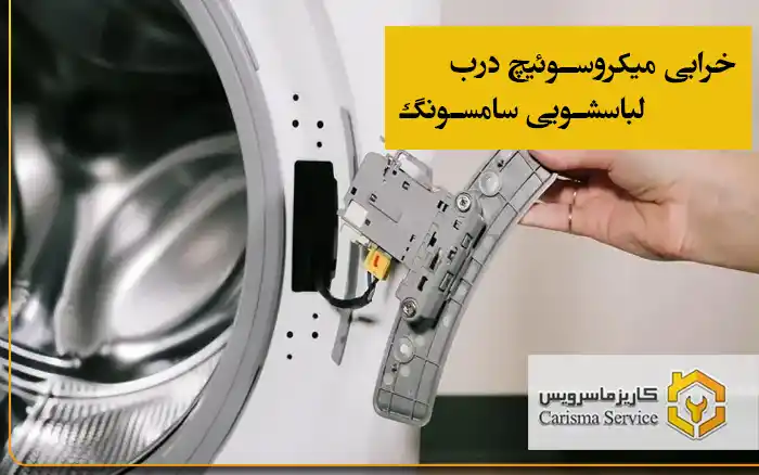 خرابی میکروسوئیچ درب لباسشویی سامسونگ