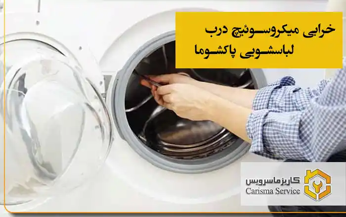 خرابی میکروسوئیچ درب لباسشویی پاکشوما