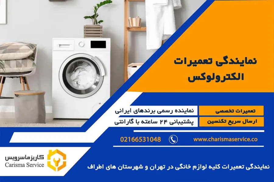 نمایندگی تعمیرات الکترولوکس در شهریار