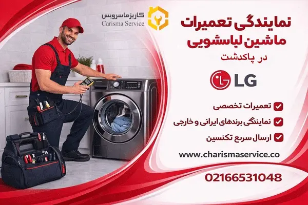نمایندگی تعمیرات لباسشویی ال جی در پاکدشت