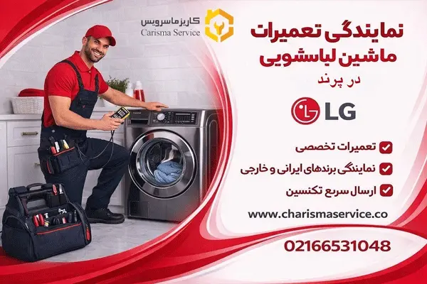 نمایندگی تعمیرات لباسشویی ال جی در پرند