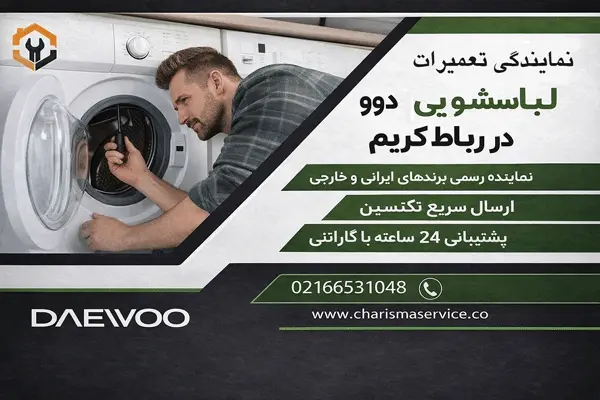 نمایندگی تعمیرات لباسشویی دوو در رباط‌کریم