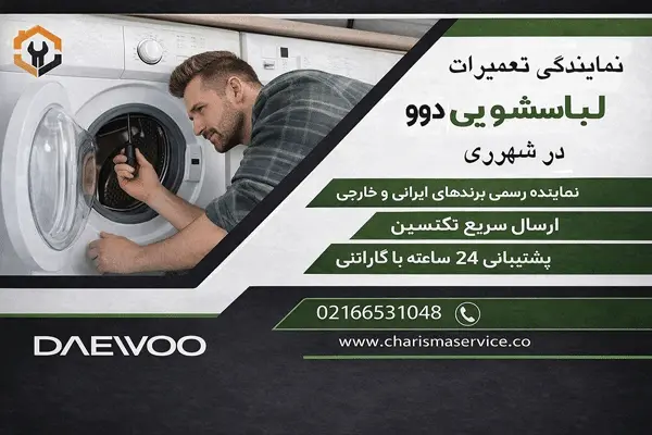 نمایندگی تعمیرات لباسشویی دوو در شهرری
