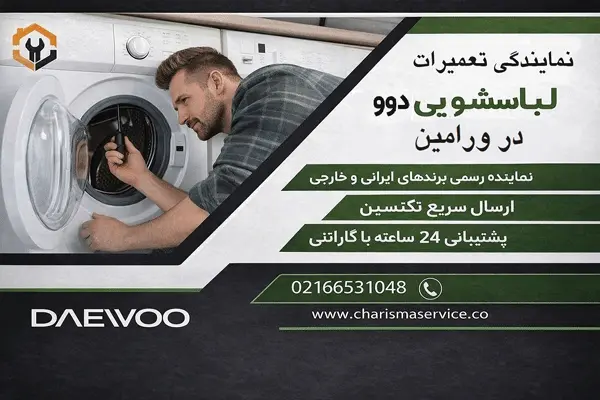 نمایندگی تعمیرات لباسشویی دوو در ورامین