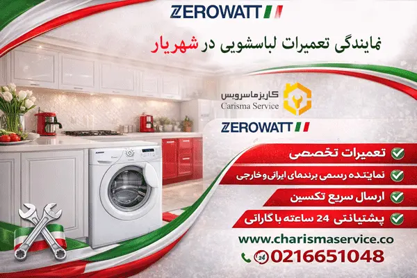 نمایندگی تعمیرات لباسشویی زیرووات در شهریار