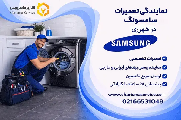 نمایندگی تعمیرات ماشین لباسشویی سامسونگ در شهرری