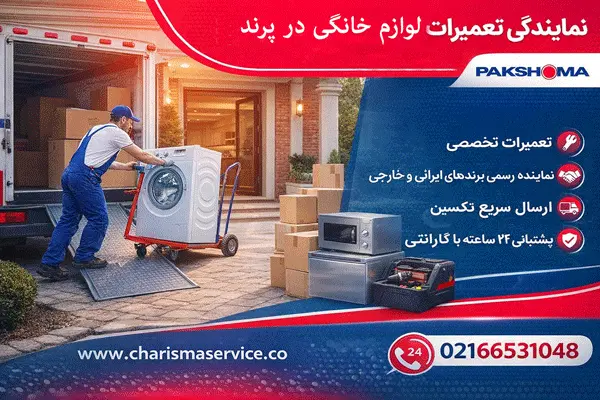نمایندگی تعمیرات لباسشویی پاکشوما در پرند