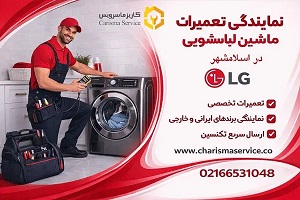 نمایندگی تعمیرات لباسشویی ال جی در اسلامشهر