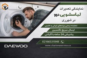 نمایندگی تعمیرات لباسشویی دوو در شهرری