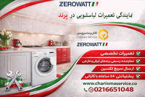 نمایندگی تعمیرات لباسشویی زیرووات در پرند