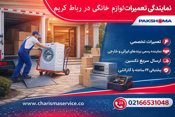 نمایندگی لباسشویی پاکشوما در رباط کریم