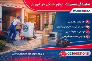 نمایندگی لباسشویی پاکشوما در شهریار