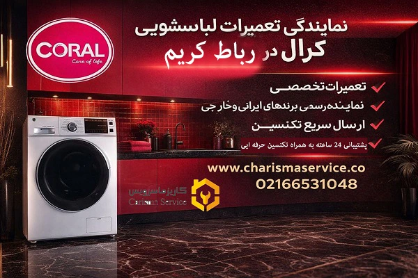 نمایندگی تعمیرات لباسشویی کرال در رباط‌کریم