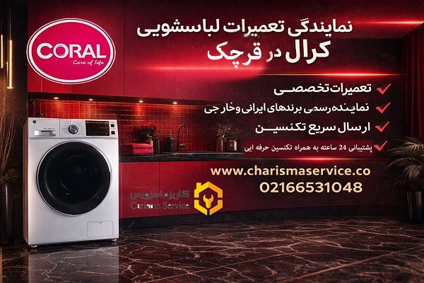 نمایندگی تعمیرات لباسشویی کرال در قرچک