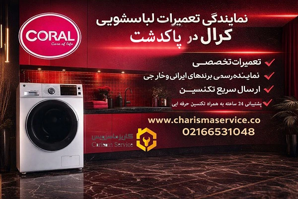 نمایندگی تعمیرات لباسشویی کرال در پاکدشت