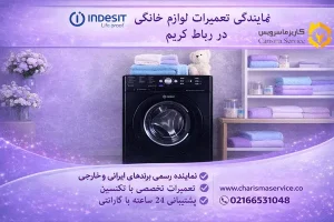 نمایندگی تعمیرات لباسشویی ایندزیت در رباط کریم