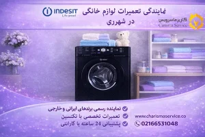 نمایندگی تعمیرات لباسشویی ایندزیت در شهرری