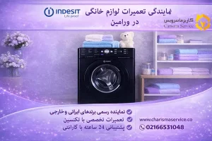 نمایندگی تعمیرات لباسشویی ایندزیت در ورامین