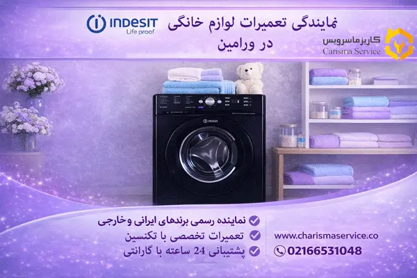 نمایندگی تعمیرات لباسشویی ایندزیت در ورامین