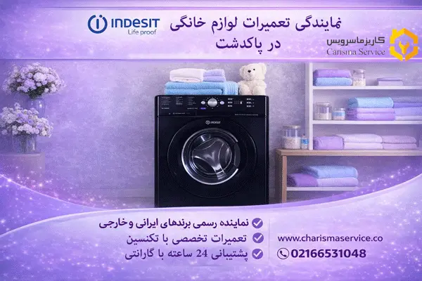 نمایندگی تعمیرات لباسشویی ایندزیت در پاکدشت
