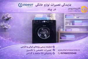 نمایندگی تعمیرات لباسشویی ایندزیت در پرند