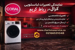 نمایندگی تعمیرات لباسشویی کرال در رباط کریم