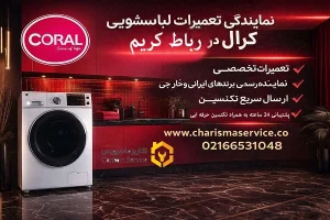 نمایندگی تعمیرات لباسشویی کرال در رباط کریم