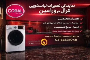 نمایندگی تعمیرات لباسشویی کرال در ورامین