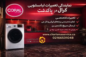 نمایندگی تعمیرات لباسشویی کرال در پاکدشت