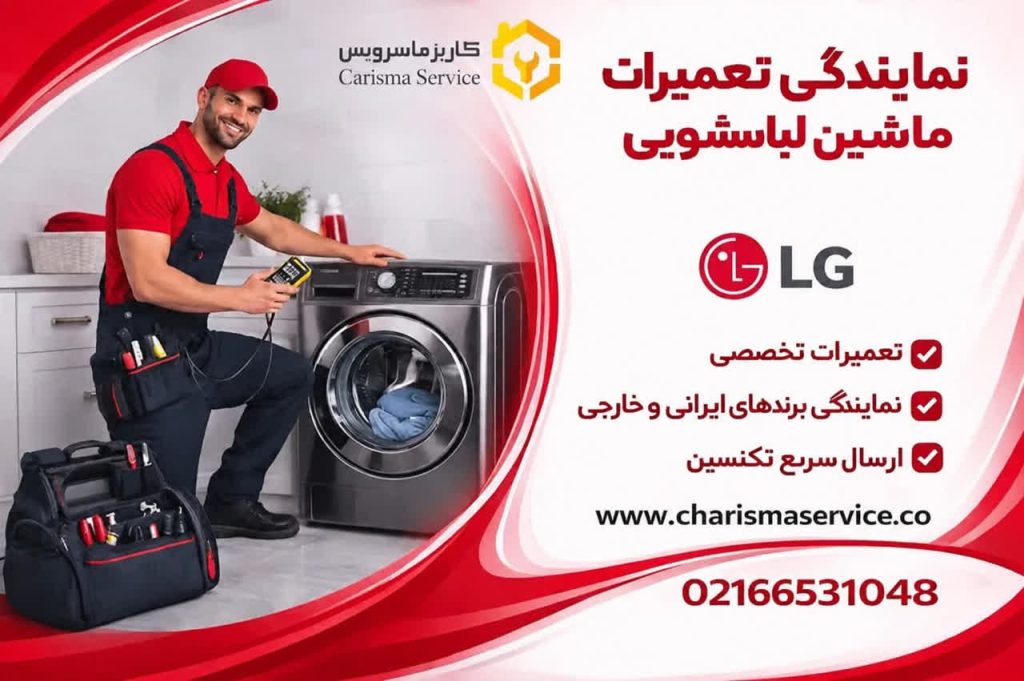 تعمیرات لباسشویی ال جی