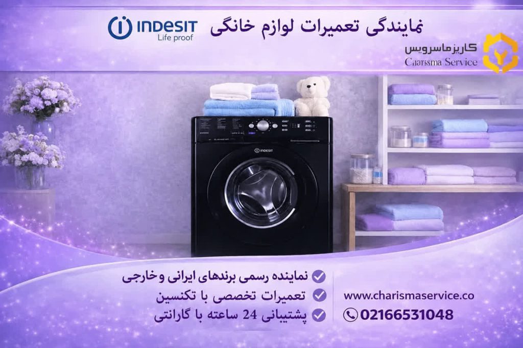 تعمیرات لباسشویی ایندزیت