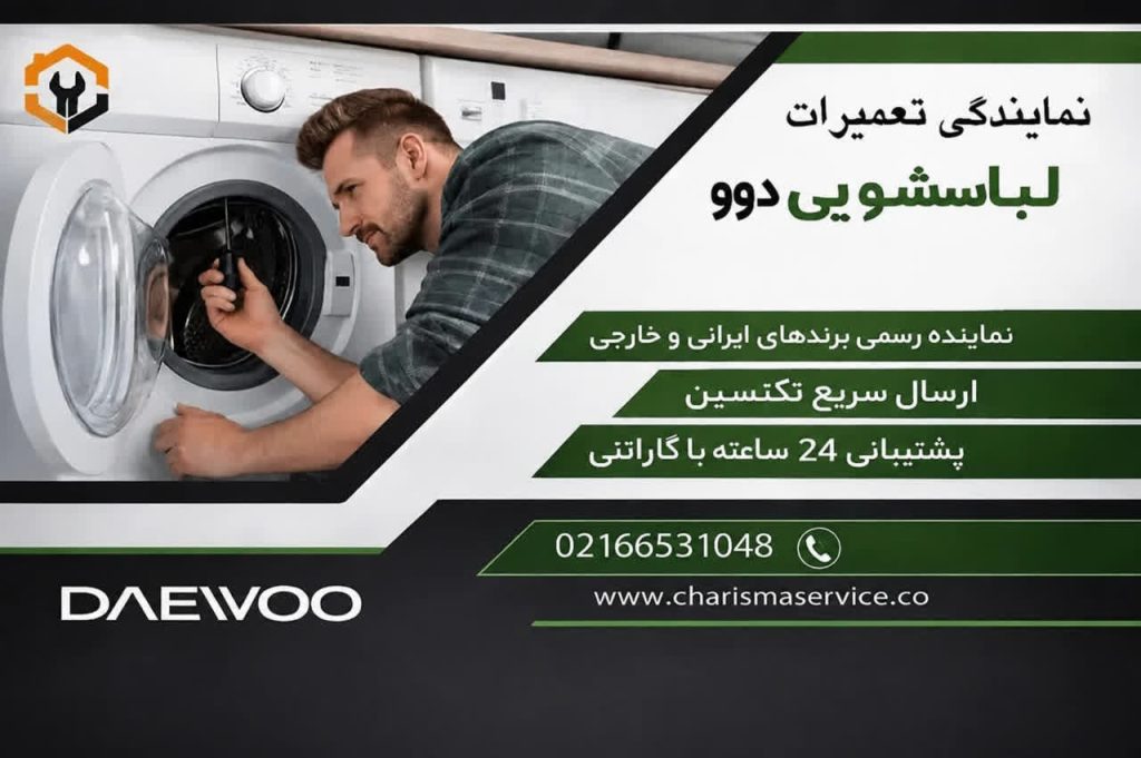 تعمیرات لباسشویی دوو