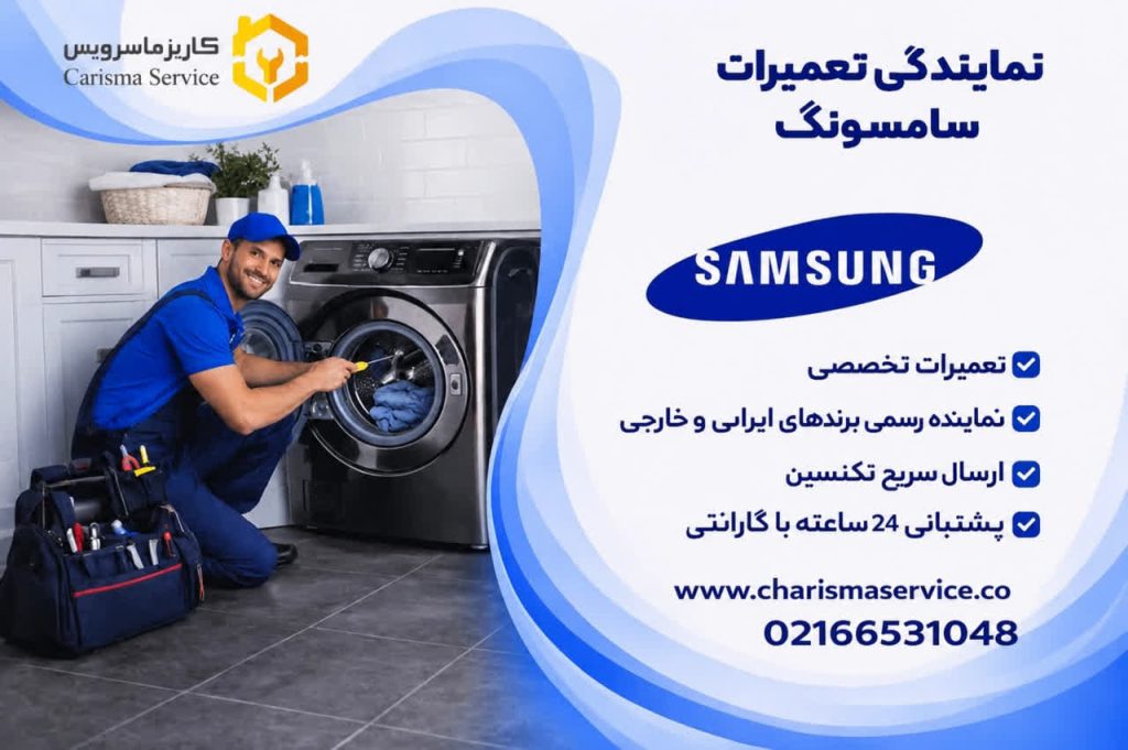 تعمیرات لباسشویی سامسونگ