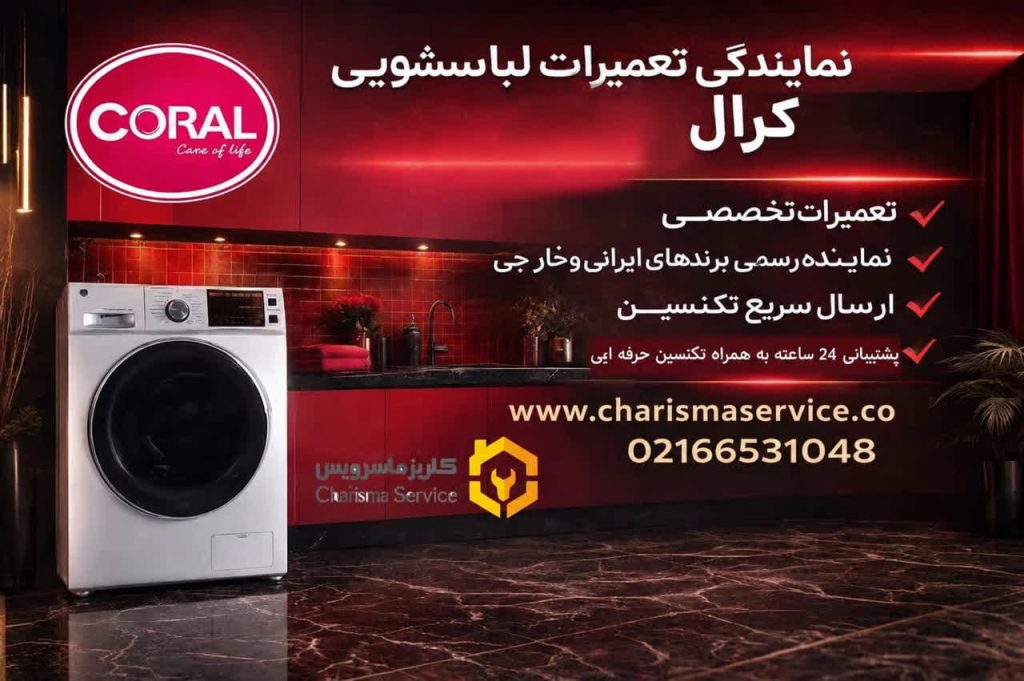 تعمیرات لباسشویی کرال