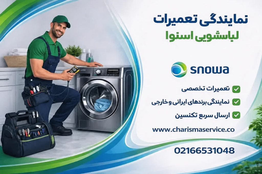نمایندگی لباسشویی اسنوا