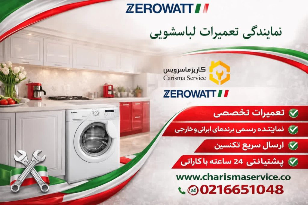 نمایندگی لباسشویی زیرووات