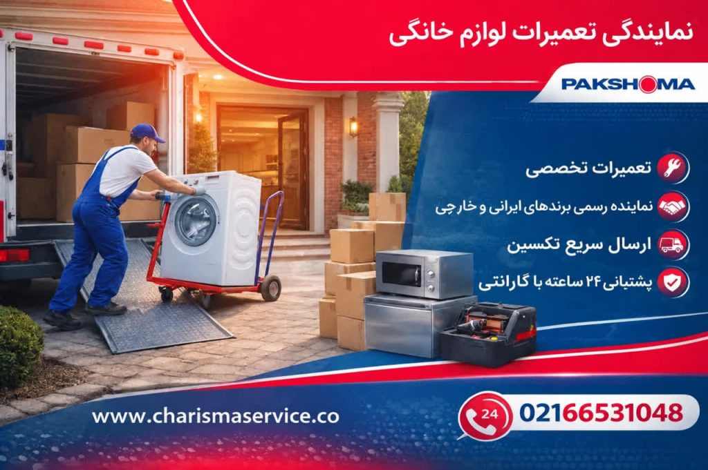 نمایندگی لباسشویی پاکشوما