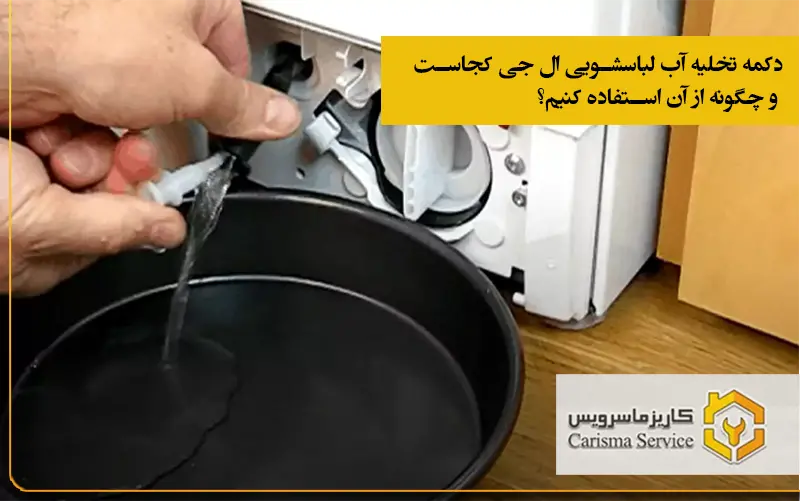 دکمه-تخلیه-آب-لباسشویی-ال_جی-کجاست
