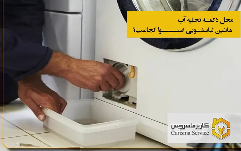محل-دکمه-تخلیه-آب-ماشین-لباسشویی-اسنوا-کجاست؟