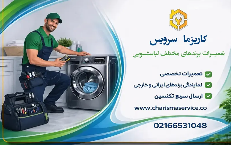 کاریزما سرویس سرویس و تعمیرات لوازم خانگی