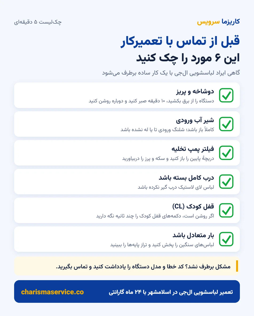 چک لیست قبل از تماس با تعمیرکار لباسشویی ال جی